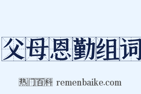 父母恩勤组词是什么意思的图片